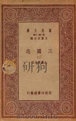 万有文库 第一集一千种 三国志 2 1923 PDF电子版封面 王云五主编;王锺麟选注