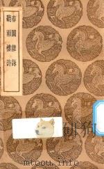 丛书集成初编 2346 春闱杂咏 听雨楼诗 1937 PDF电子版封面 王云五主编;袁昶著