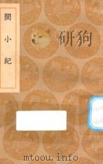 丛书集成初编  3162  闽小记（1936 PDF版）