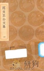 丛书集成初编  2359  范文正公文集  1（1937 PDF版）
