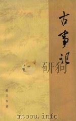 古事记 1979 PDF电子版封面 10019·1722 (日)安万侣著;邹有恒,吕元明译