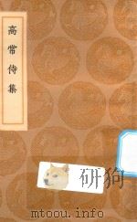 丛书集成初编  2236  高常侍集（1936 PDF版）