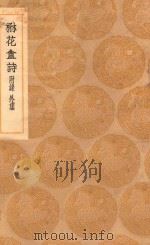丛书集成初编  2337  楙花盫诗  附录外集（1937 PDF版）