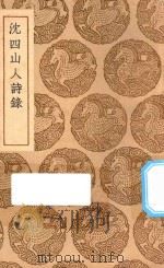 丛书集成初编  2334  沈四山人诗录（1937 PDF版）