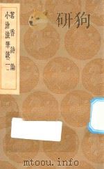 丛书集成初编 2599 茗香诗论 小沧浪笔谈 1 1936 PDF电子版封面 王云五主编;宋大樽著