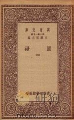 0980 万有文库 第一集一千种 国语 2 1923 PDF电子版封面 王云五主编