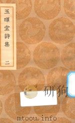 丛书集成初编  2351  玉晖堂诗集  2（1937 PDF版）