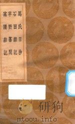 丛书集成初编 2891 马氏日抄 石田杂记 苹野纂闻 寓圃杂记 1936 PDF电子版封面 王云五主编;马愈编