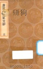 丛书集成初编 1825 唐宋八大家文钞 3 1936 PDF电子版封面 王云五主编;张伯行选