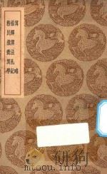 丛书集成初编 1291 算略 杨辉算法札记 务民义齐算学 1937 PDF电子版封面 王云五主编;冯经撰