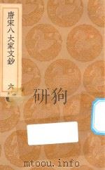 丛书集成初编 1828 唐宋八大家文钞 6 1936 PDF电子版封面 王云五主编;张伯行选