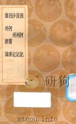 丛书集成初编 3181 西河记 凉州记 沙州记 西河旧事 塞外杂识 1936 PDF电子版封面 王云五主编;喻归纂