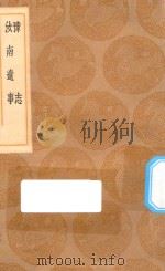丛书集成初编  3160  豫志  汝南遗事（1936 PDF版）