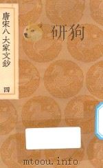 丛书集成初编 1826 唐宋八大家文钞 4 1936 PDF电子版封面 王云五主编;张伯行选