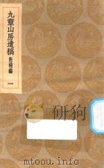 丛书集成初编  2098  九灵山房遗稿  附补编  1（1935 PDF版）