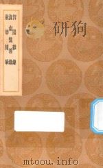 丛书集成初编 2969 偁阳杂录 滇南忆旧录 漱华随笔 1936 PDF电子版封面 王云五主编;章大来著