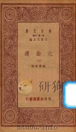 万有文库 第一集一千种 元曲选 7 1923 PDF电子版封面 王云五主编;臧晋叔校