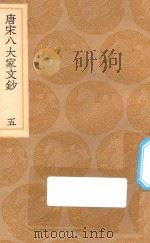 丛书集成初编 1827 唐宋八大家文钞 5 1936 PDF电子版封面 王云五主编;张伯行选