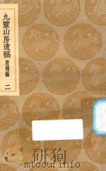 丛书集成初编  2099  九灵山房遗稿  附补编  2（1935 PDF版）