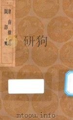 丛书集成初编  3161  泉南杂志  闽部疏（1936 PDF版）