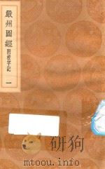 丛书集成初编  3165  严州图经  附校字记  1（1936 PDF版）