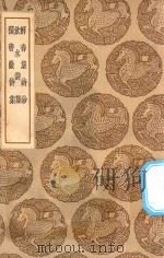 丛书集成初编 2297 解舂集诗钞 饮水诗集 积书岩诗集 1937 PDF电子版封面 王云五主编;冯景撰