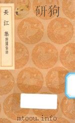 丛书集成初编 2237 长江集 附阆仙诗 1936 PDF电子版封面 王云五主编;贾岛著