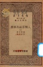 0492 万有文库 第一集一千种 人类原始及类择 7 1930 PDF电子版封面 王云五主编;达尔文著;马君武译