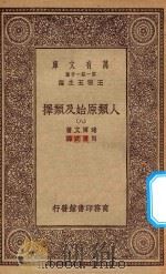 0492 万有文库 第一集一千种 人类原始及类择 8 1930 PDF电子版封面 王云五主编;达尔文著;马君武译