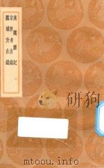 丛书集成初编  3159  燕魏杂记  京东考古录  潞城考古录（1936 PDF版）