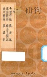 丛书集成初编 3142 大理行记 滇南新语 南中杂说 滇游记 维西见闻纪 滇载记 1936 PDF电子版封面 王云五主编;郭松年撰