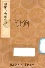 丛书集成初编  1824  唐宋八大家文钞  2（1936 PDF版）
