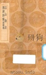 丛书集成初编  2253  后山诗注  西渡诗集  附补遗（1937 PDF版）