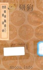 丛书集成初编 1579 墨缘汇观录 书画说铃 3 1937 PDF电子版封面 王云五主编;详未人撰