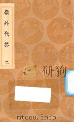 丛书集成初编  3119  岭外代答  2（1936 PDF版）