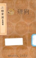 丛书集成初编  3204  三辅黄图  附补遗（1937 PDF版）