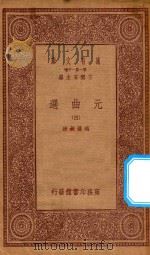 万有文库 第一集一千种 元曲选 4 1923 PDF电子版封面 王云五主编;臧晋叔校