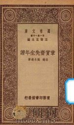 0924 万有文库 第一集一千种 章实斋先生年谱 1929 PDF电子版封面 王云五主编;胡适,姚名达著