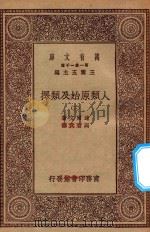 0492 万有文库 第一集一千种 人类原始及类择 3 1930 PDF电子版封面 王云五主编;达尔文著;马君武译