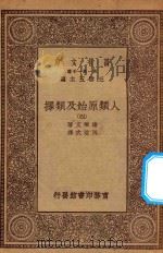 0492 万有文库 第一集一千种 人类原始及类择 4 1930 PDF电子版封面 王云五主编;达尔文著;马君武译