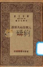 0492 万有文库 第一集一千种 人类原始及类择 5 1930 PDF电子版封面 王云五主编;达尔文著;马君武译