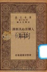 0492 万有文库 第一集一千种 人类原始及类择 6 1930 PDF电子版封面 王云五主编;达尔文著;马君武译