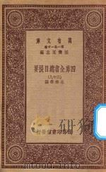 0287 万有文库 第一集一千种 教育心理学大意 1934 PDF电子版封面 王云五主编;高觉敷著