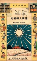 小学生文库 第1集 政治类 建国大纲研究 1935 PDF电子版封面 林式增编;吕金录改编