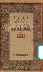 0492  万有文库  第一集一千种  人类原始及类择  9   1930  PDF电子版封面    王云五主编；达尔文著；马君武译 