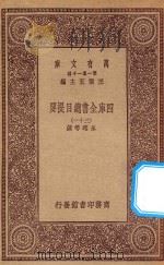 0003 万有文库 第一集一千种 四库全书总目提要 1 1923 PDF电子版封面 王云五主编;永瑢等撰
