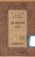 0003 万有文库 第一集一千种 四库全书总目提要 2 1923 PDF电子版封面 王云五主编;永瑢等撰