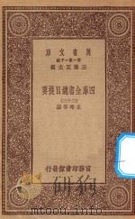 0003 万有文库 第一集一千种 四库全书总目提要 3 1923 PDF电子版封面 王云五主编;永瑢等撰
