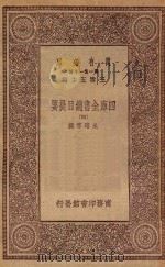 0003 万有文库 第一集一千种 四库全书总目提要 4 1923 PDF电子版封面 王云五主编;永瑢等撰