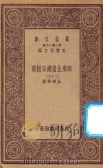 0003 万有文库 第一集一千种 四库全书总目提要 5 1923 PDF电子版封面 王云五主编;永瑢等撰